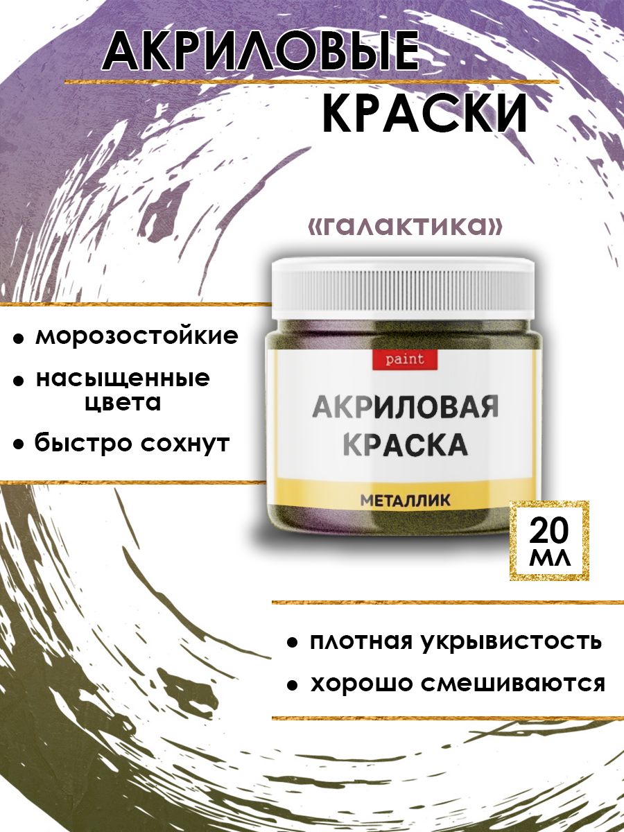 

Акриловые краски металлик "Галактика" 20 мл, Зеленый, Краски для рисования