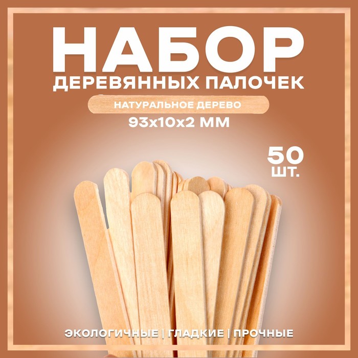 Набор деревянных палочек, 50 шт., 93 ? 10 ? 2 мм
