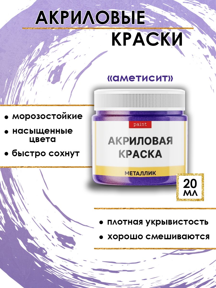 

Акриловые краски металлик "Аметист" 20 мл, Фиолетовый, Краски для рисования