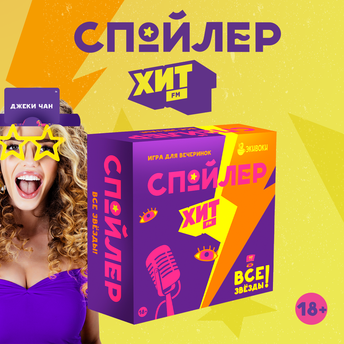 

Настольная игра Экивоки Спойлер Все звёзды, Спойлер