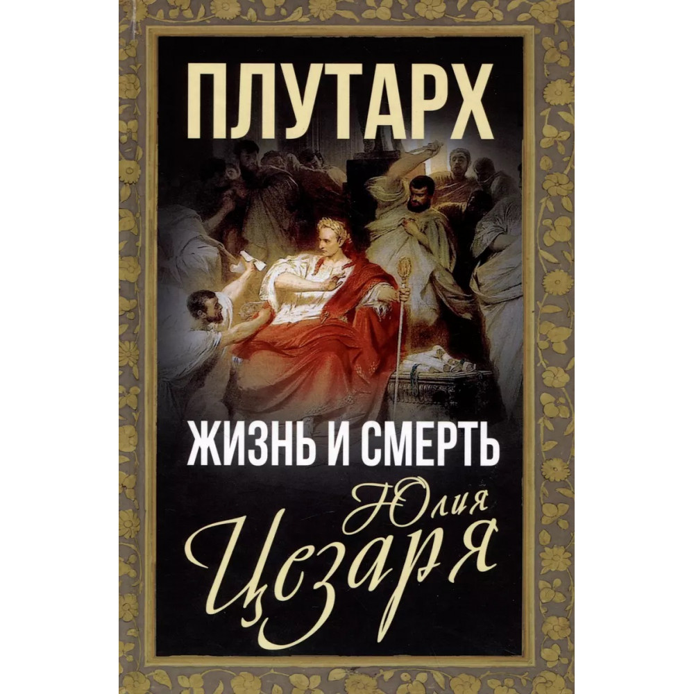 

Жизнь и смерть Юлия Цезаря