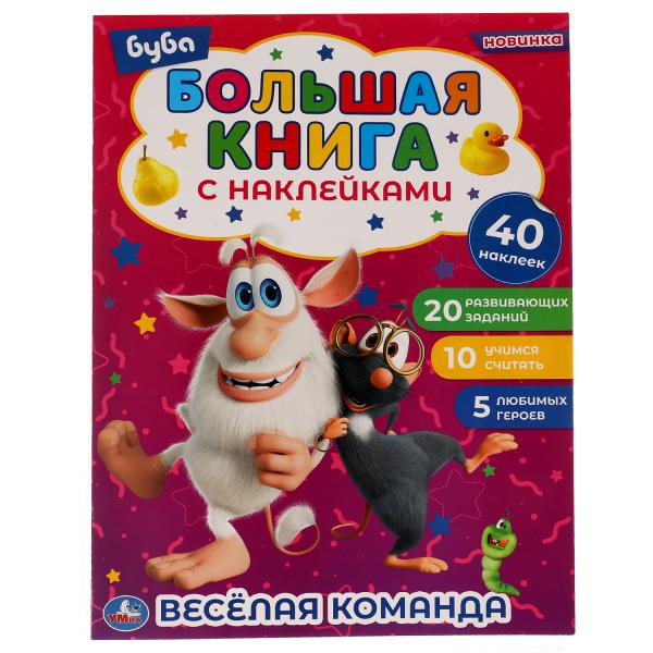 

Большая книга с наклейками Весёлая команда 40 наклеек Буба