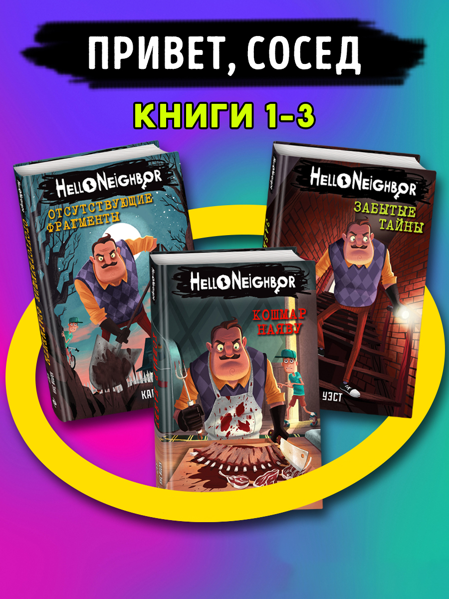 

Комплект из 3-х книг Привет сосед