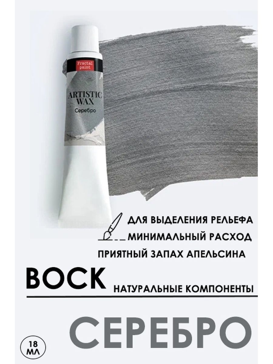 

Воск патинирующий декоративный "Серебро" 18 мл, патина, Краски для рисования