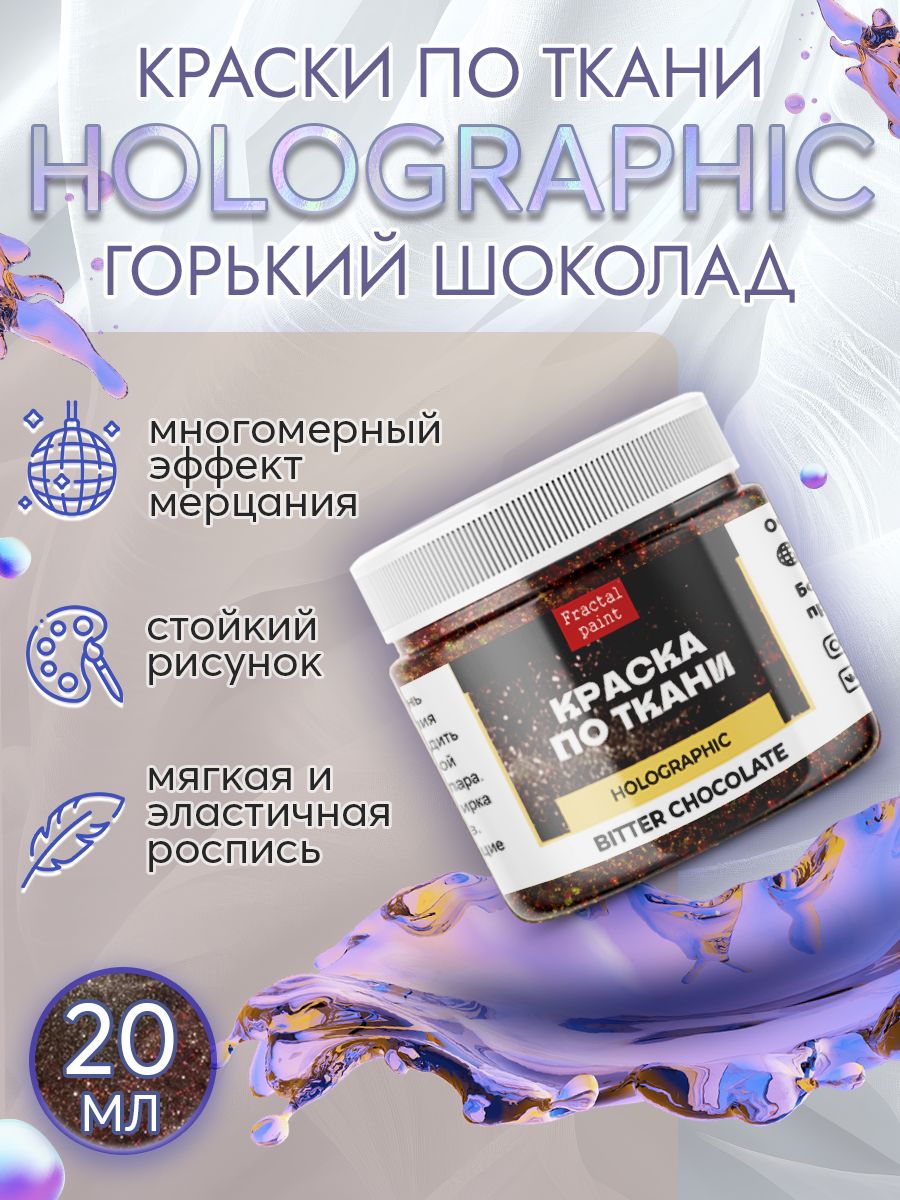 

Краска по ткани "Holographic" горький шоколад 20 мл, Коричневый, Краски для ткани
