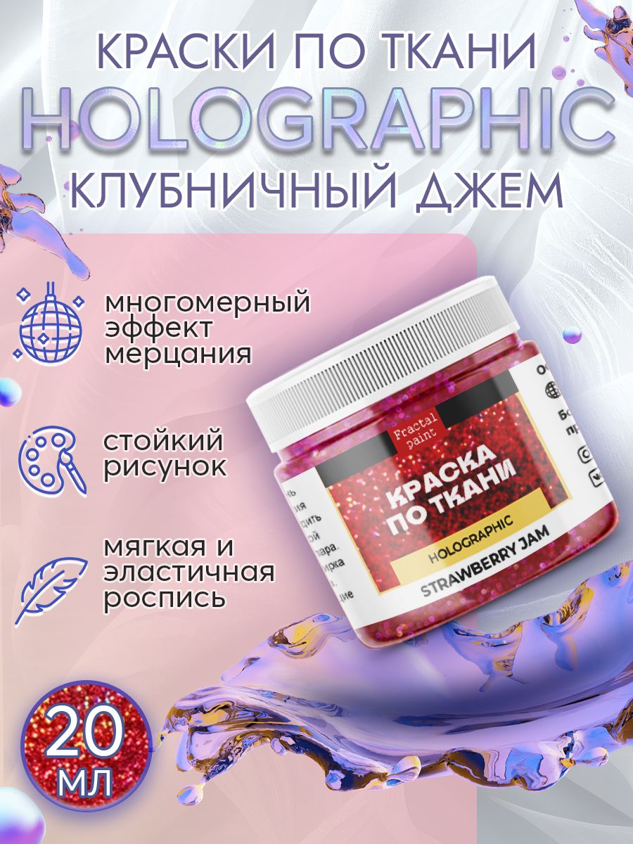 

Краска по ткани "Holographic" клубничный джем 20 мл, Красный, Краски для ткани