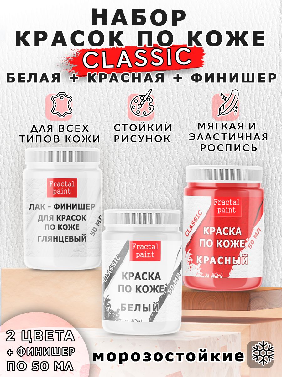 

Набор красок по коже (белая+красная+финишер) 50 мл, Белый;красный, Краски для ткани