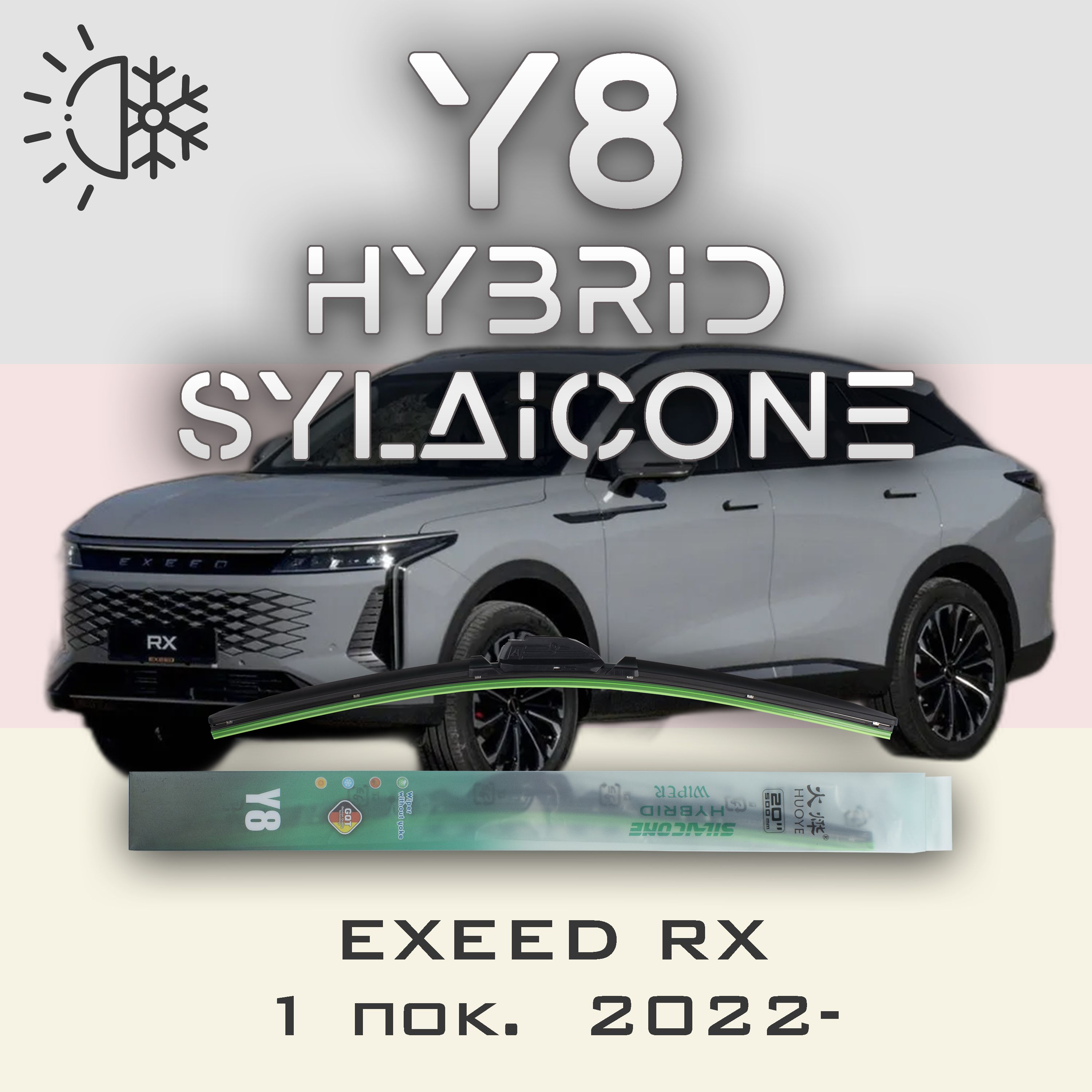 

Комплект щеток стеклоочистителя HUOYE Y8-EXEED RX 1 пок. 2022-, Y8