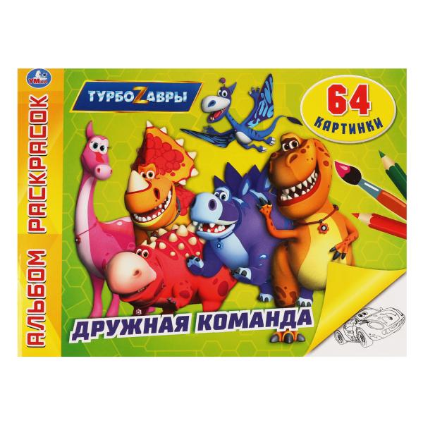 

Дружная команда. Альбом-раскрасок А4. Турбозавры. 285х210мм, 64 стр. Умка в кор.20шт