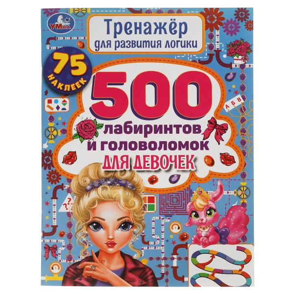 

500 лабиринтов и головоломок. Тренажер по развитию логики. 210х280 мм. Умка