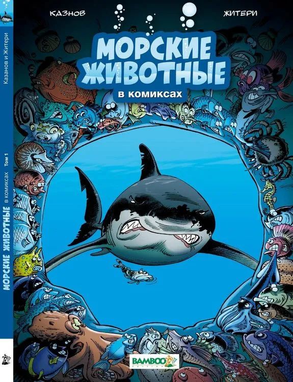 

Морские животные в комиксах Т.1, ПОЗНАВАТЕЛЬНАЯ, РАЗВИВАЮЩАЯ ЛИТ-РА