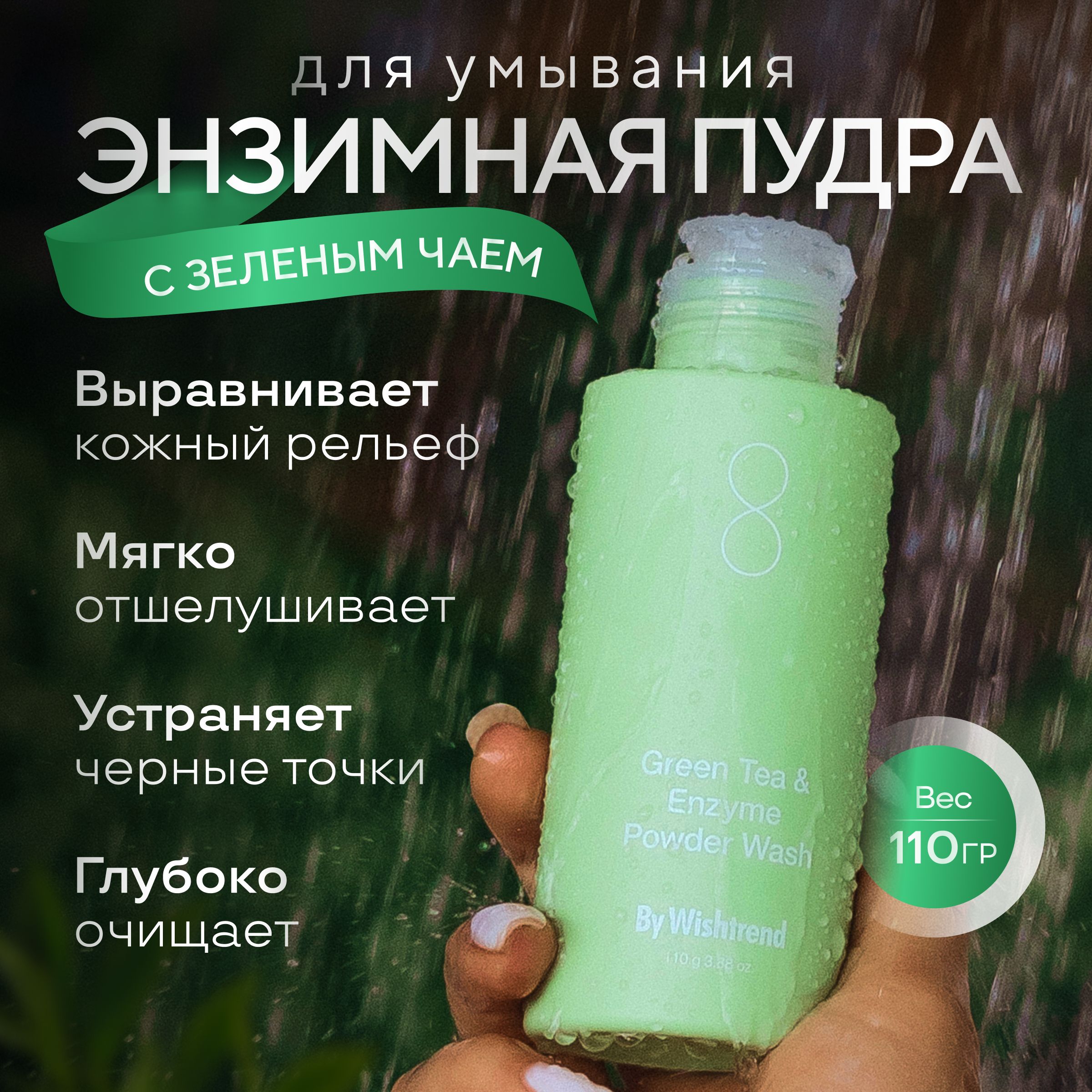 Энзимная пудра By Wishtrend для умывания Green Tea Enzyme Powder Wash 110г 1940₽