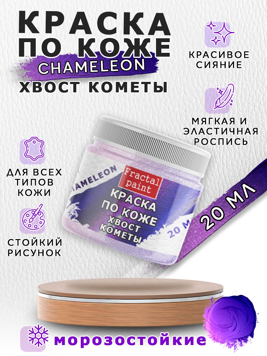 

Акриловая краска по коже "Chameleon" Хвост кометы 20 мл, Фиолетовый, Краски для ткани