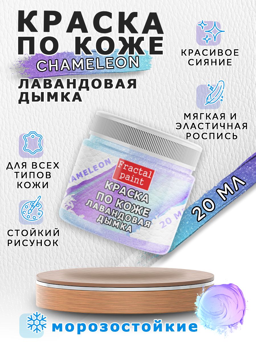 

Акриловая краска по коже "Chameleon" Лавандовая дымка 20 мл, Фиолетовый, Краски для ткани