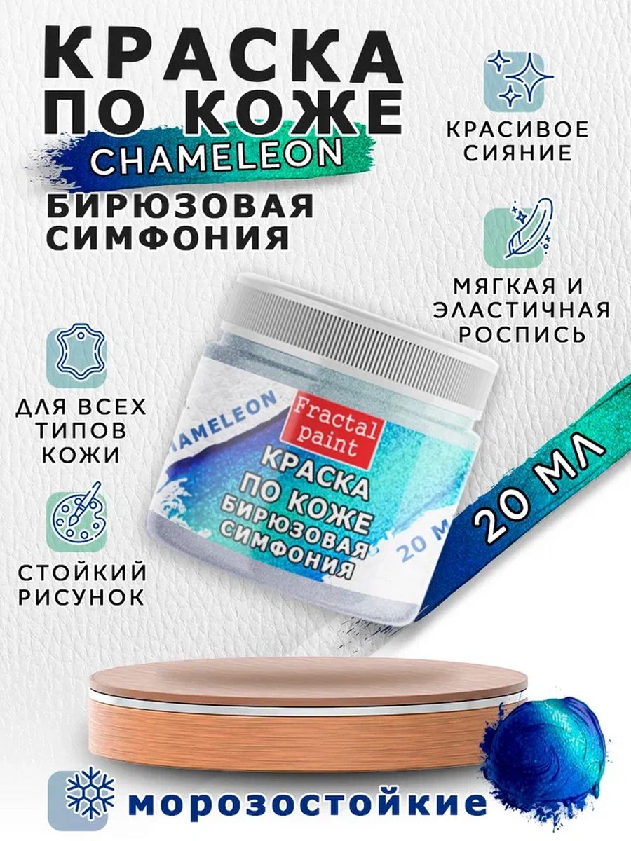 

Краска по коже "Chameleon" Бирюзовая симфония 20 мл, Синий, Краски для ткани