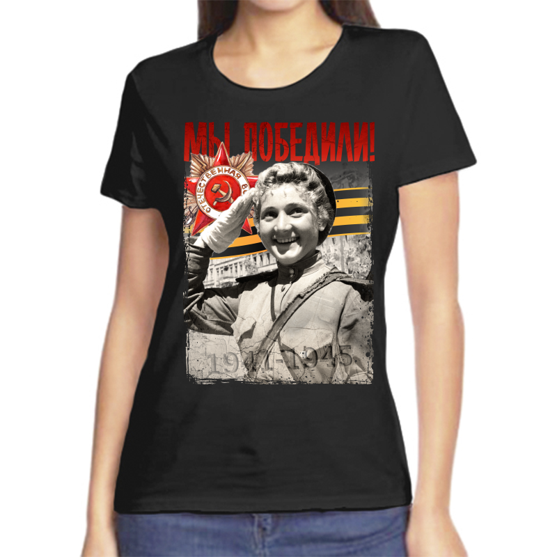 

Футболка женская черная 46 р-р 1941-1945 мы победили 2, Черный, fzh_my_pobedili_2_