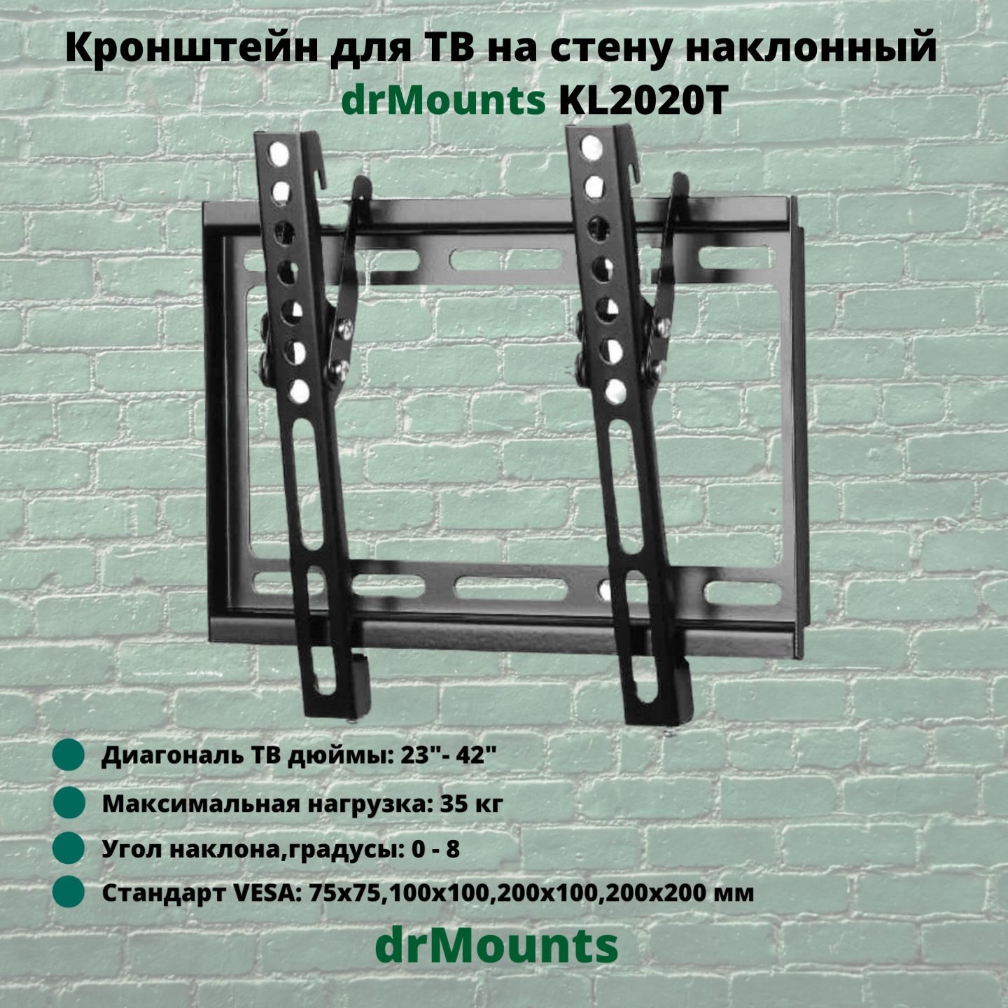 Наклонный кронштейн для телевизора drMounts KL2020T 23-42 черный