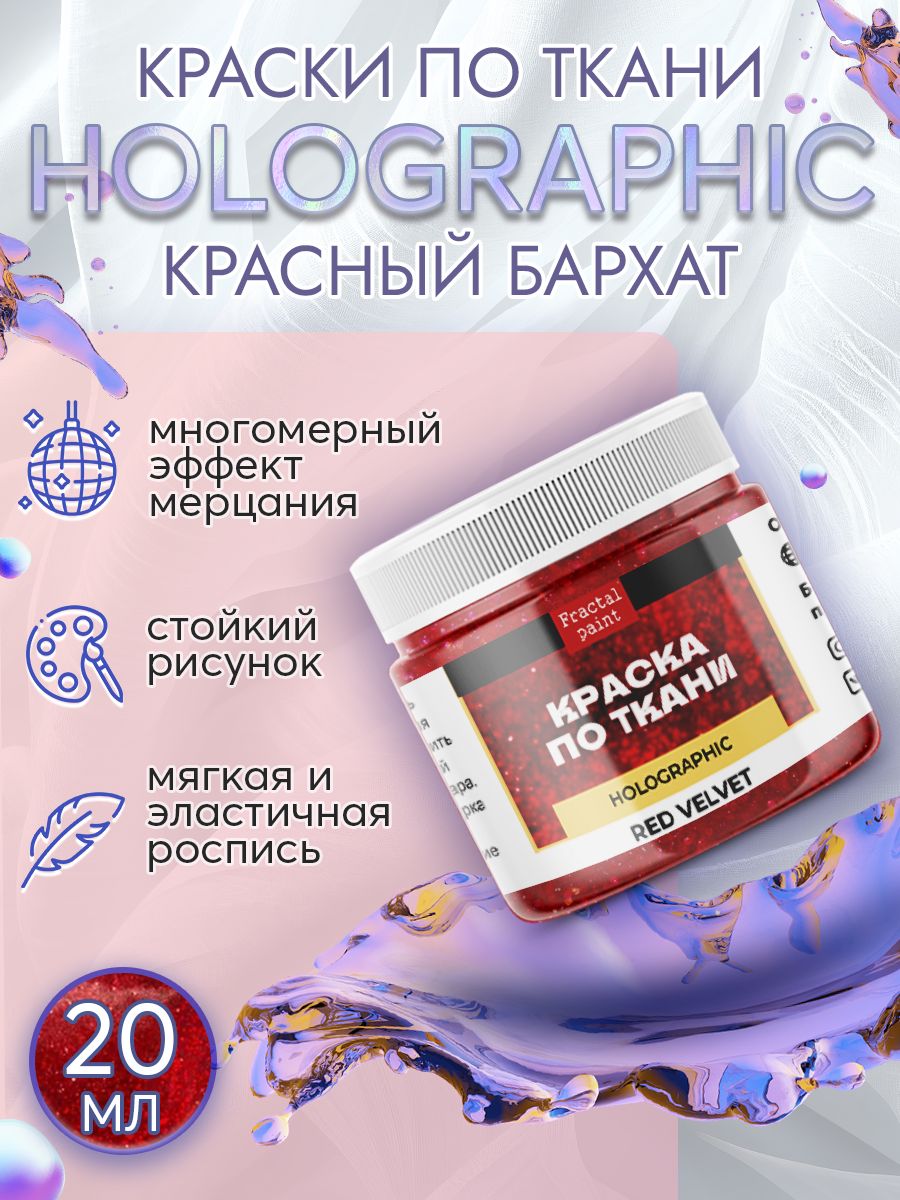 

Краска по ткани акриловая "Holographic" красный бархат 20 мл, Краски для ткани