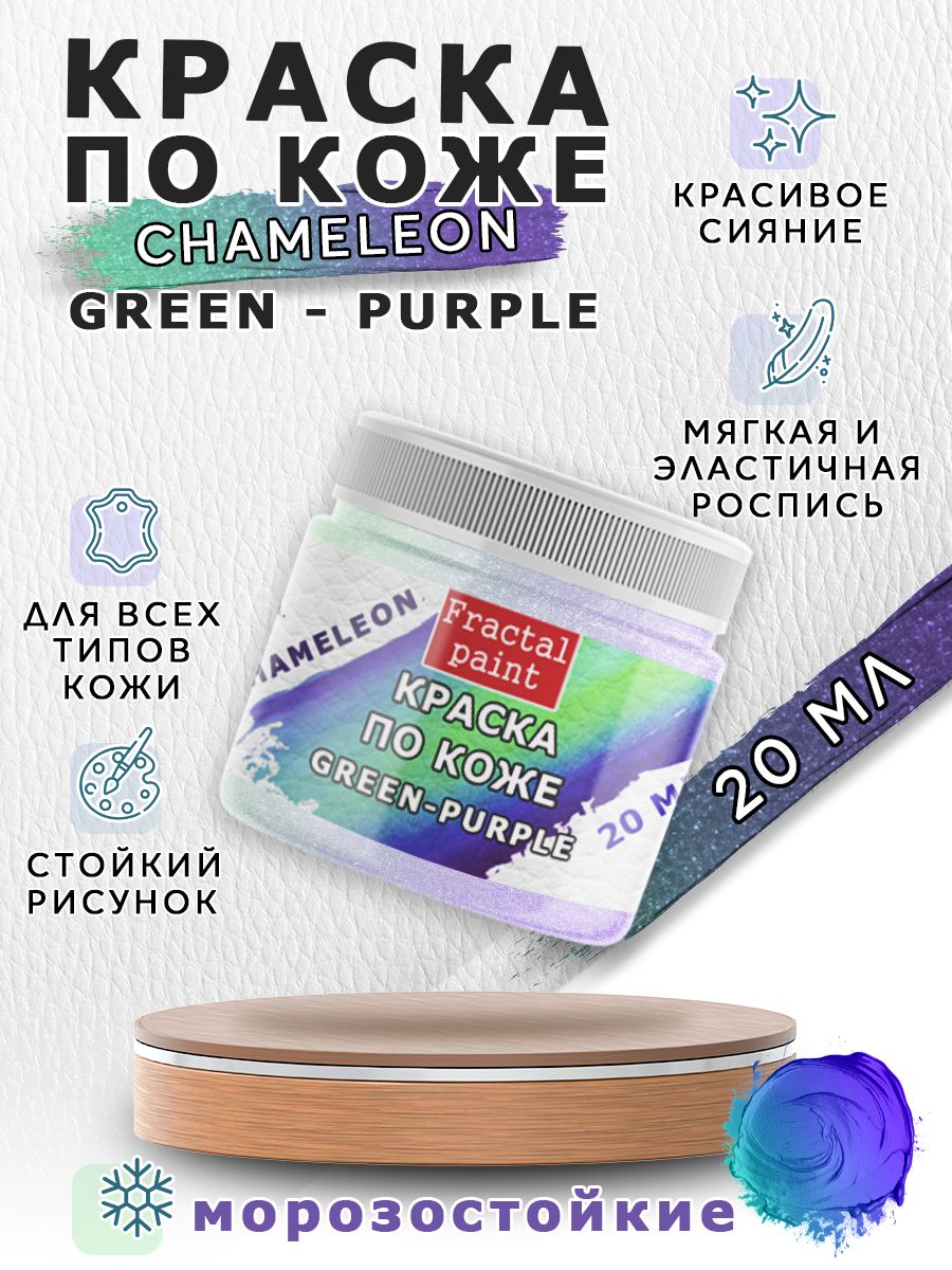 

Акриловая краска по коже "Chameleon" Green-Purple 20 мл, Разноцветный, Краски для ткани