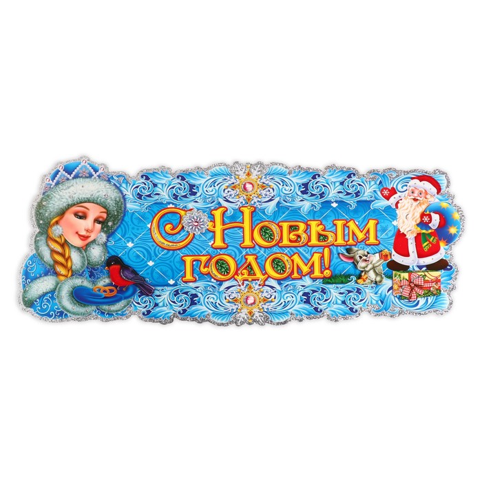 

Плакат фигурный "С Новым Годом!" Дед Мороз и Снегурочка, 60 х 26 см, Разноцветный