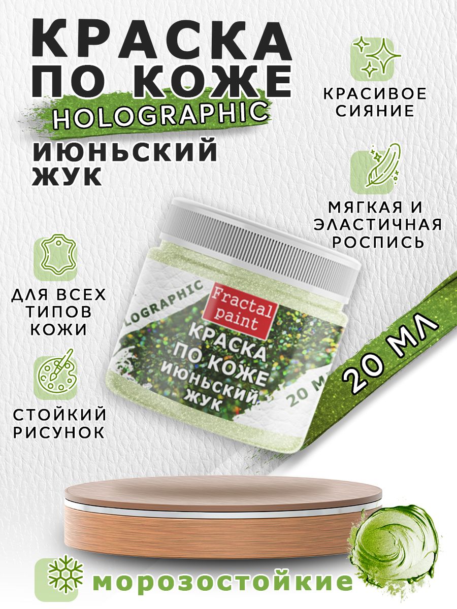 

Акриловая краска по коже "Holographic" июньский жук 20 мл, Зеленый, Краски для ткани
