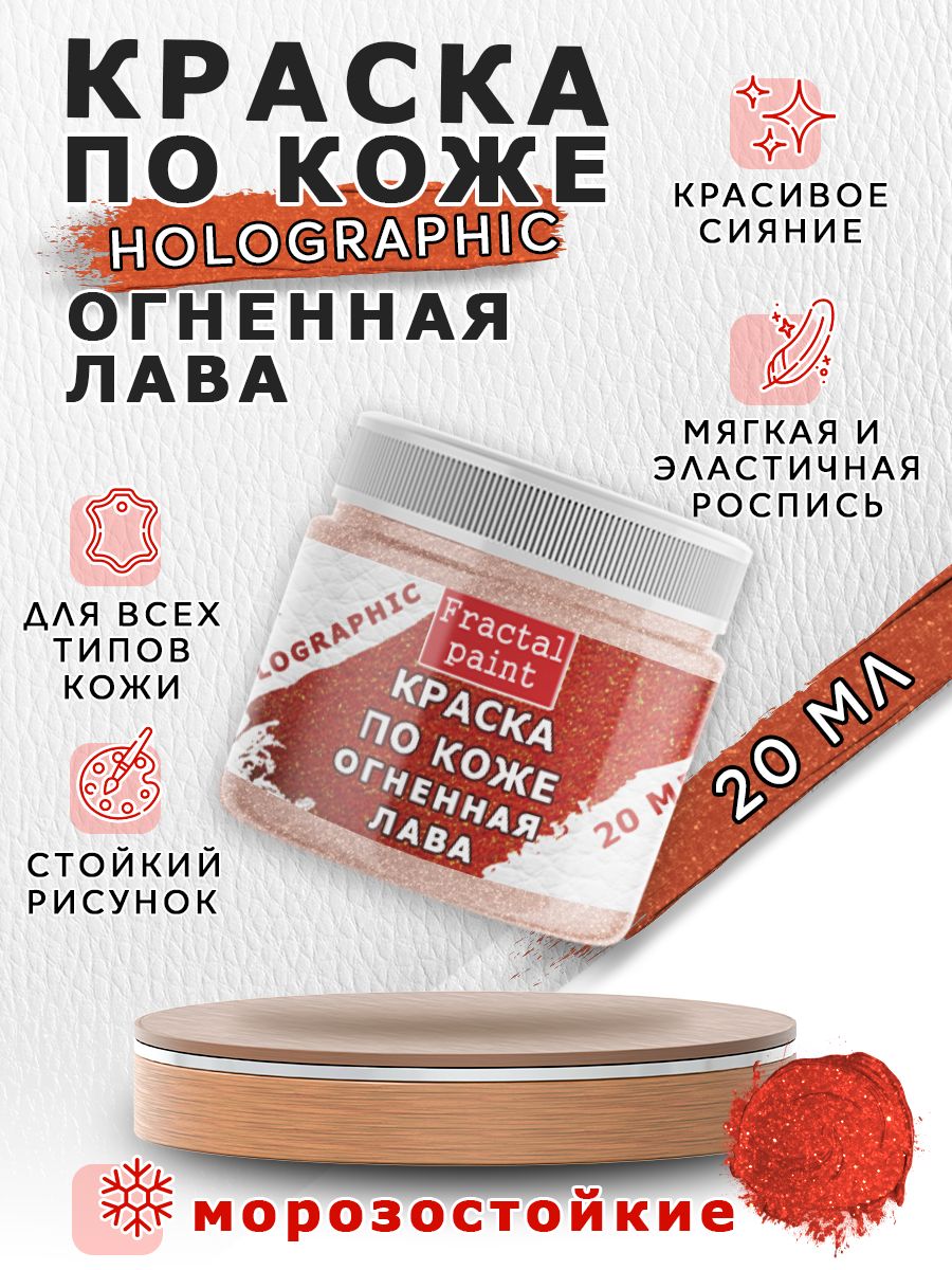 

Акриловая краска по коже "Holographic" огненная лава 20 мл, Оранжевый, Краски для ткани