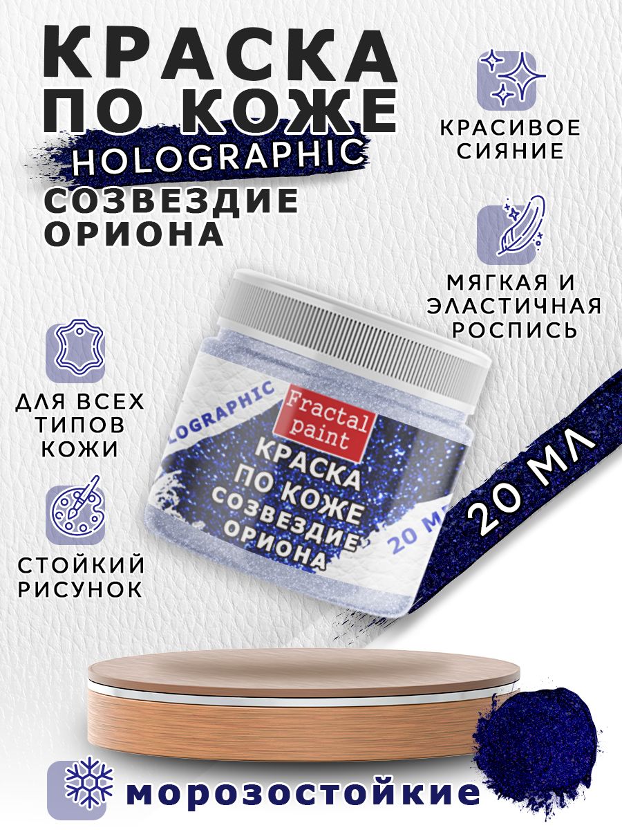 

Краска по коже "Holographic" созвездие Ориона 20 мл, Синий, Краски для ткани