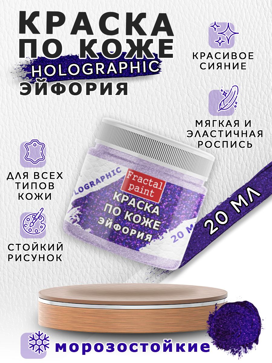 

Акриловая краска по коже "Holographic" эйфория 20 мл, Синий, Краски для ткани