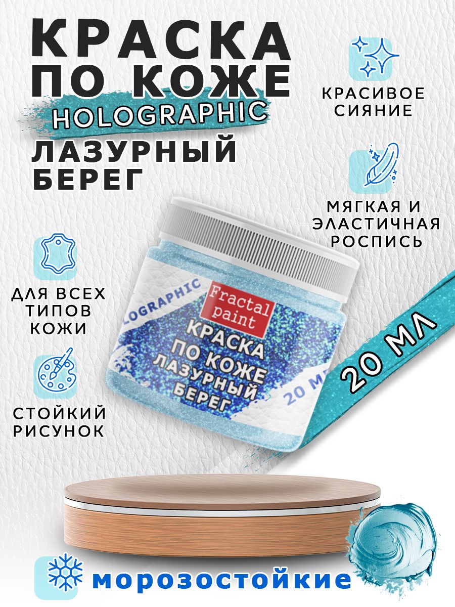 

Акриловая краски по коже "Holographic" лазурный берег 20 мл, Голубой, Краски для ткани