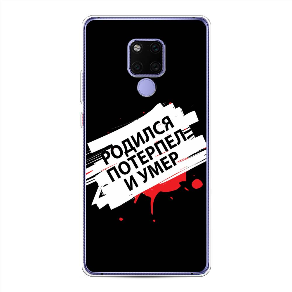 

Чехол для Huawei Mate 20X "Родился потерпел и умер", Белый;красный;черный, 66950-6