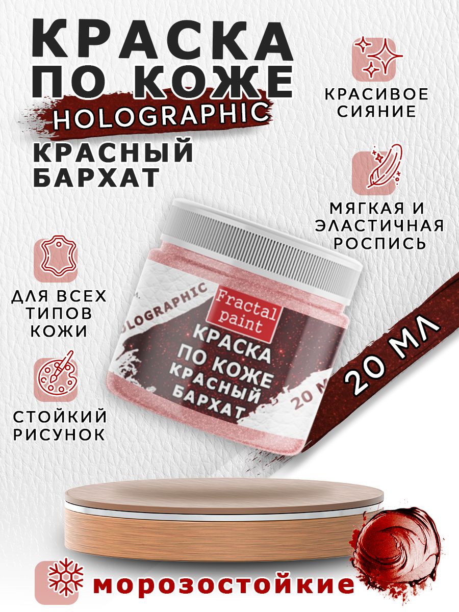 

Акриловая краска по коже "Holographic" красный бархат 20 мл, Краски для ткани