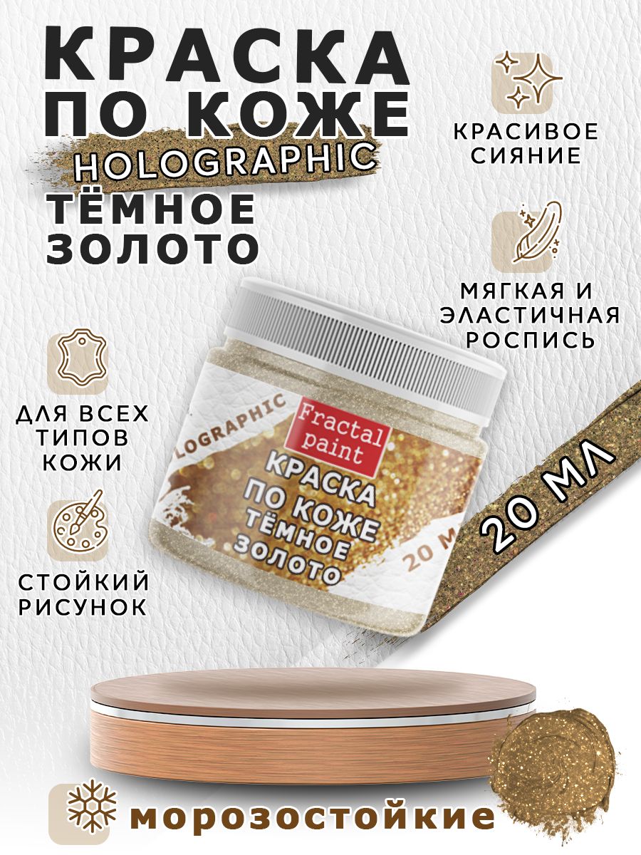 

Акриловая краска по коже "Holographic" тёмное золото 20 мл, Золотистый, Краски для ткани