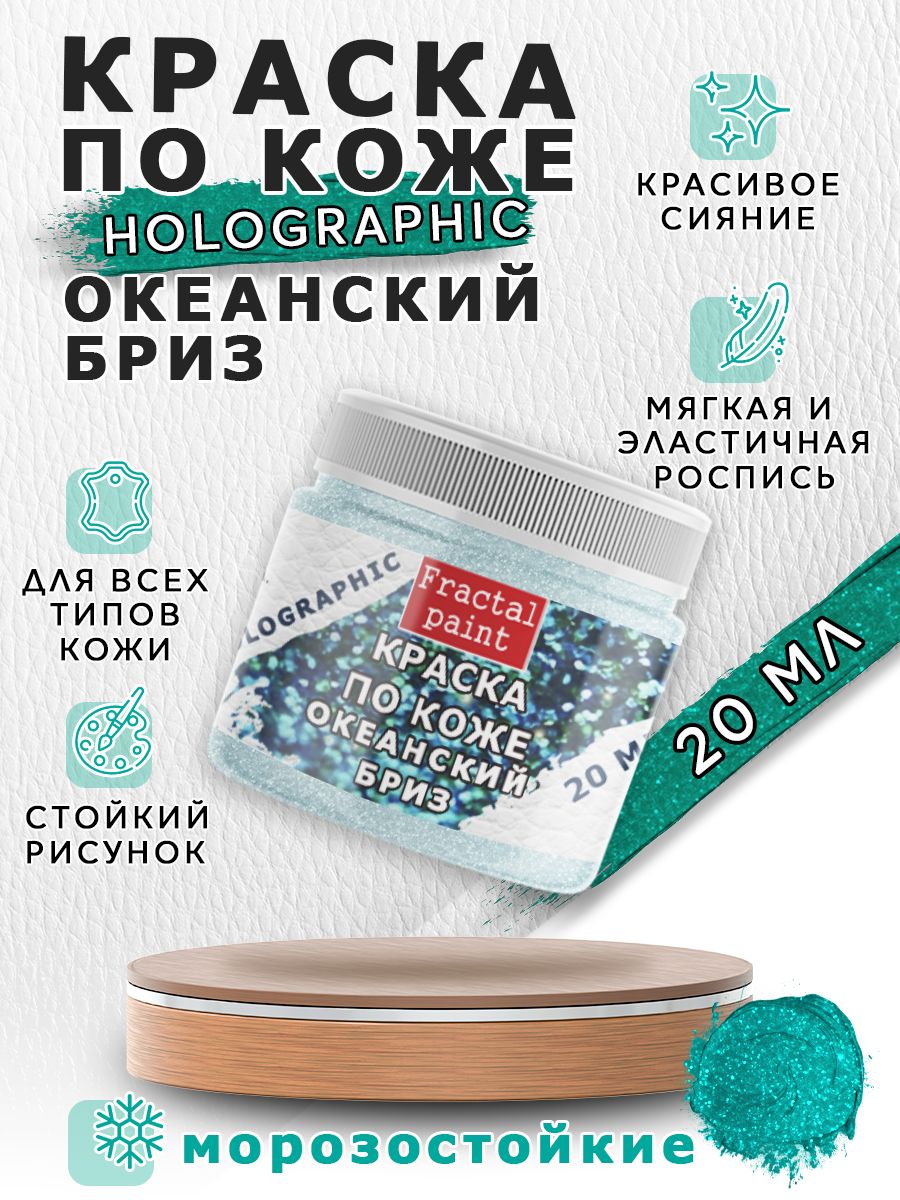 

Акриловая краска по коже "Holographic" океанский бриз 20 мл, Зеленый, Краски для ткани