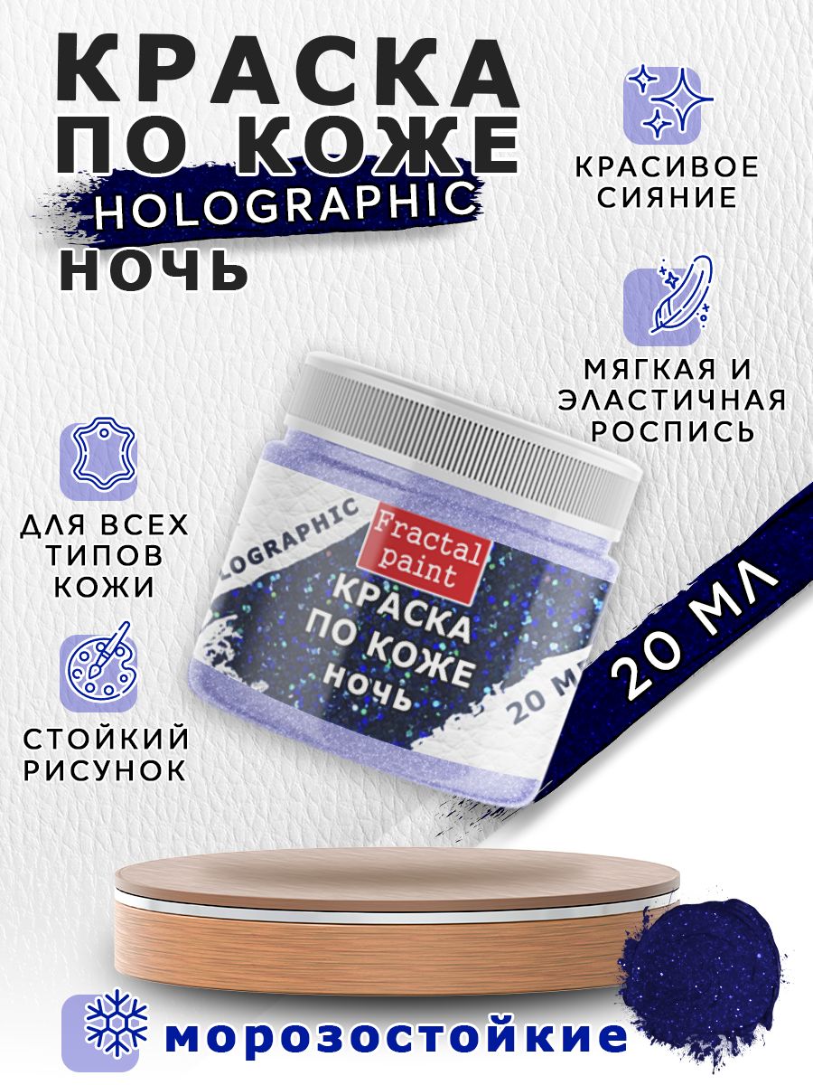 

Акриловая краска по коже"Holographic" ночь 20 мл, Синий, Краски для ткани