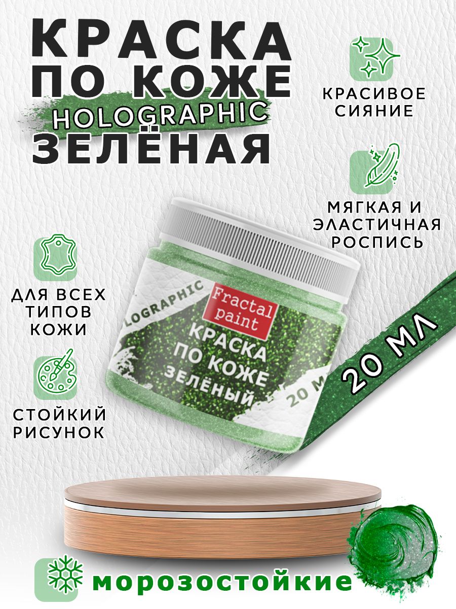 

Акриловая краска по коже "Holographic" зеленый 20 мл, Краски для ткани