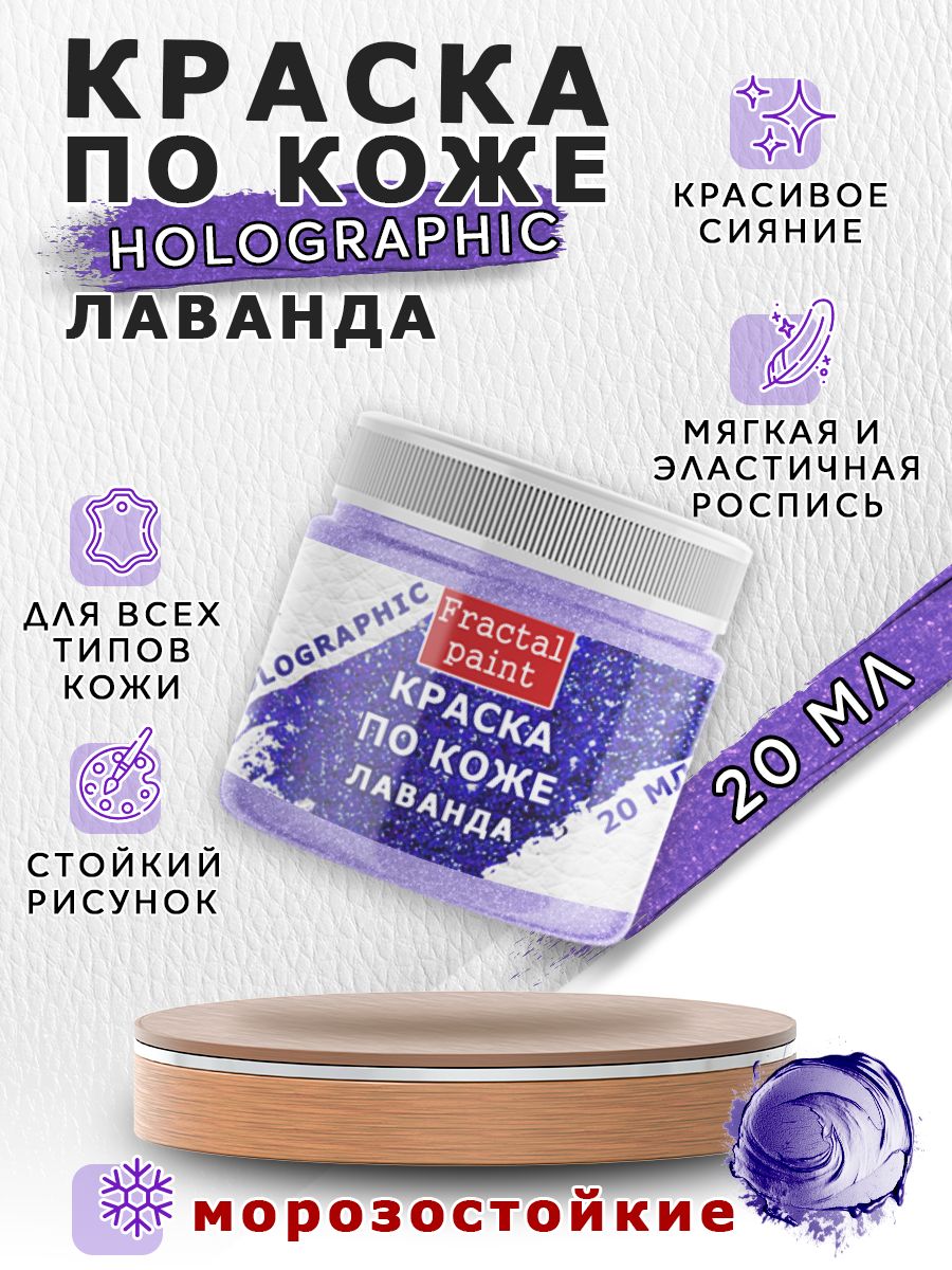 

Акриловая краска по коже "Holographic" лаванда 20 мл, Фиолетовый, Краски для ткани