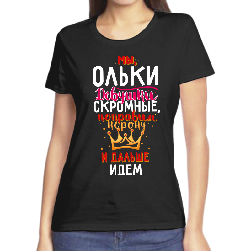 

Футболка женская черная 50 р-р мы ольки девушки скромные, Черный, fzh_my_olki_devushki_skromnye