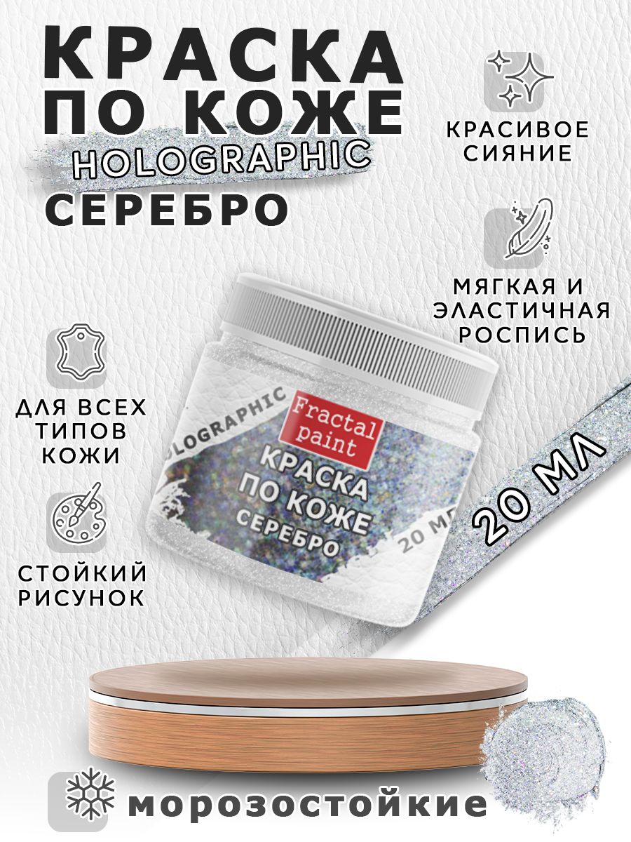 

Акриловая краска по коже "Holographic" серебро 20 мл, Серебристый, Краски для ткани