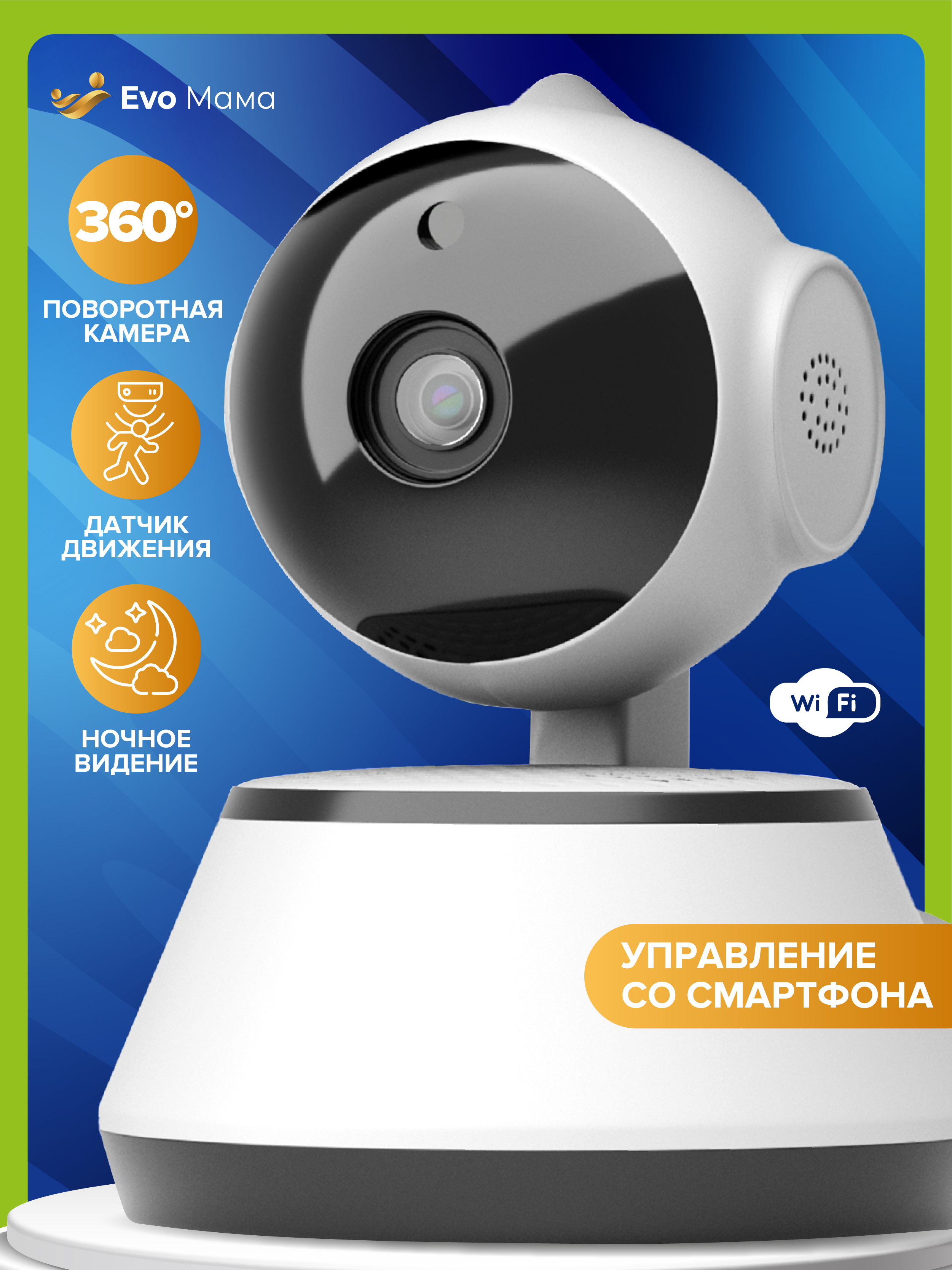 Видеоняня Evo Mama голосовая активация с вращением 360, HYF-V380S