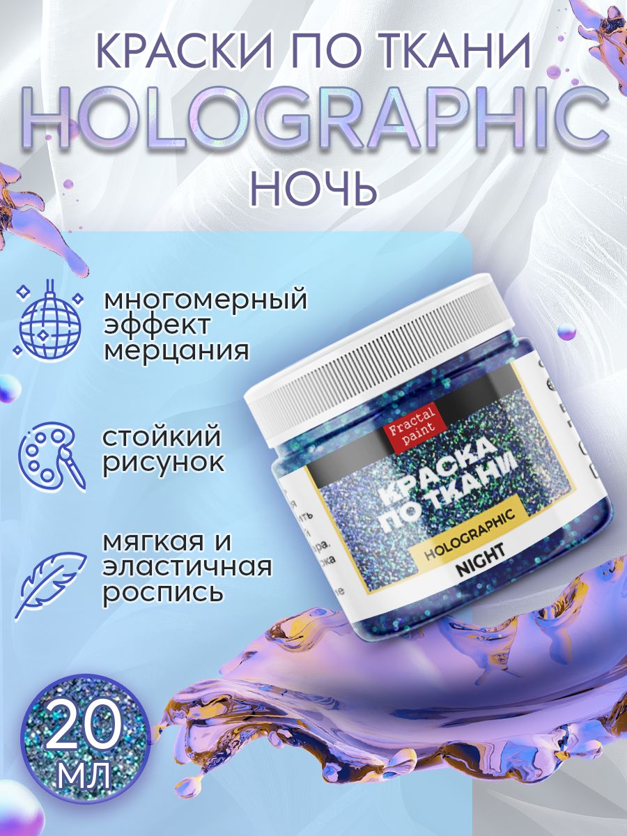 

Краска по ткани акриловая серия "Holographic" ночь 20 мл, Голубой, Краски для ткани