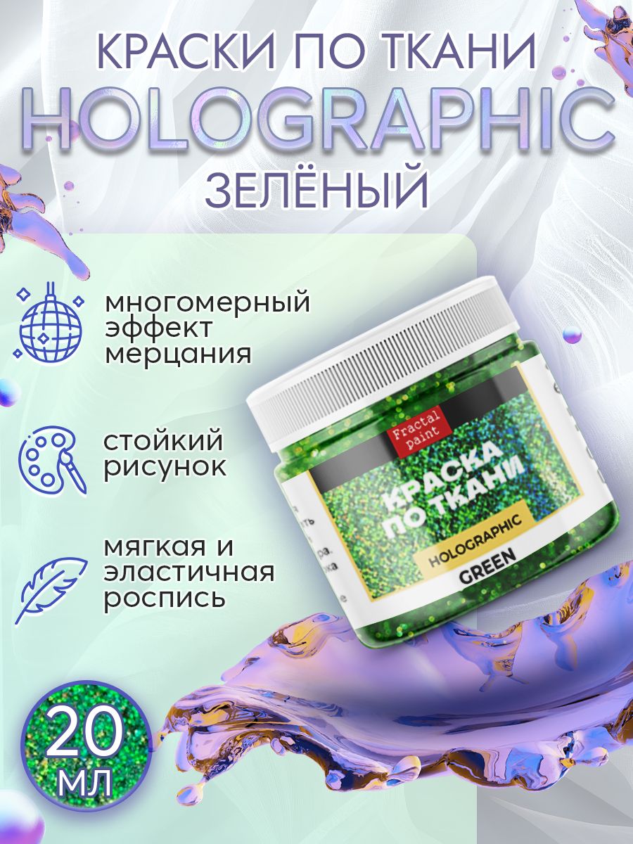

Краска по ткани акриловая серия "Holographic" зеленый 20 мл, Краски для ткани