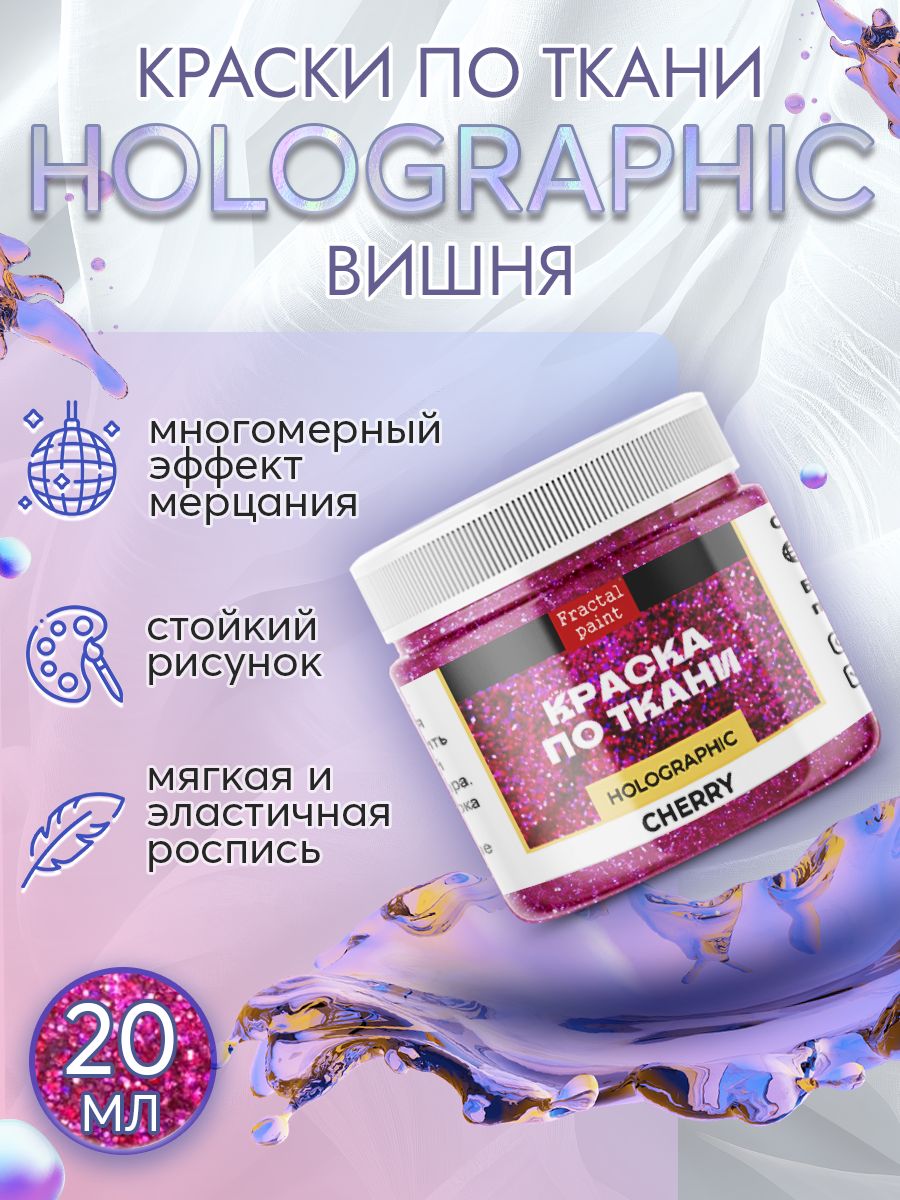 

Краска по ткани акриловая серия "Holographic" вишня 20 мл, Розовый, Краски для ткани