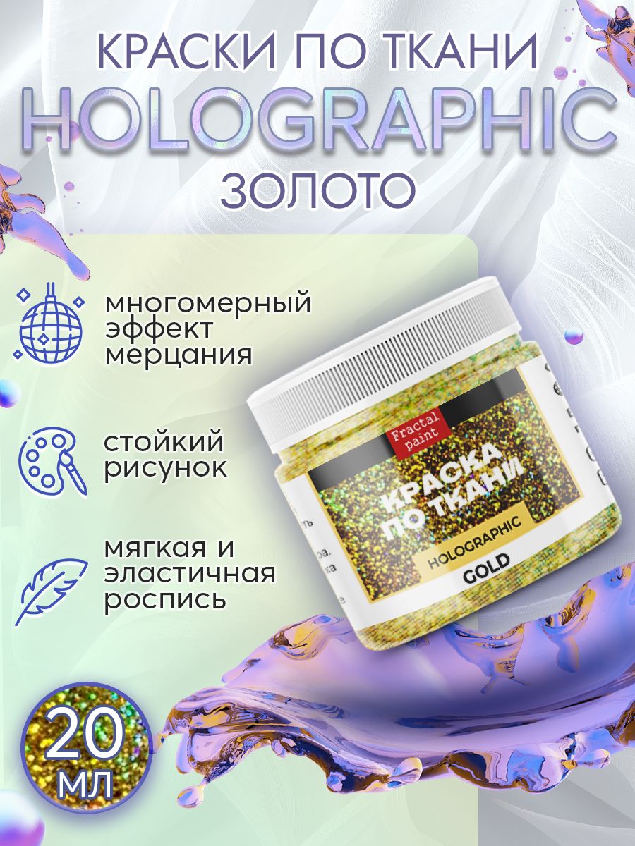 

Краска по ткани акриловая серия "Holographic" золото 20 мл, Золотистый, Краски для ткани