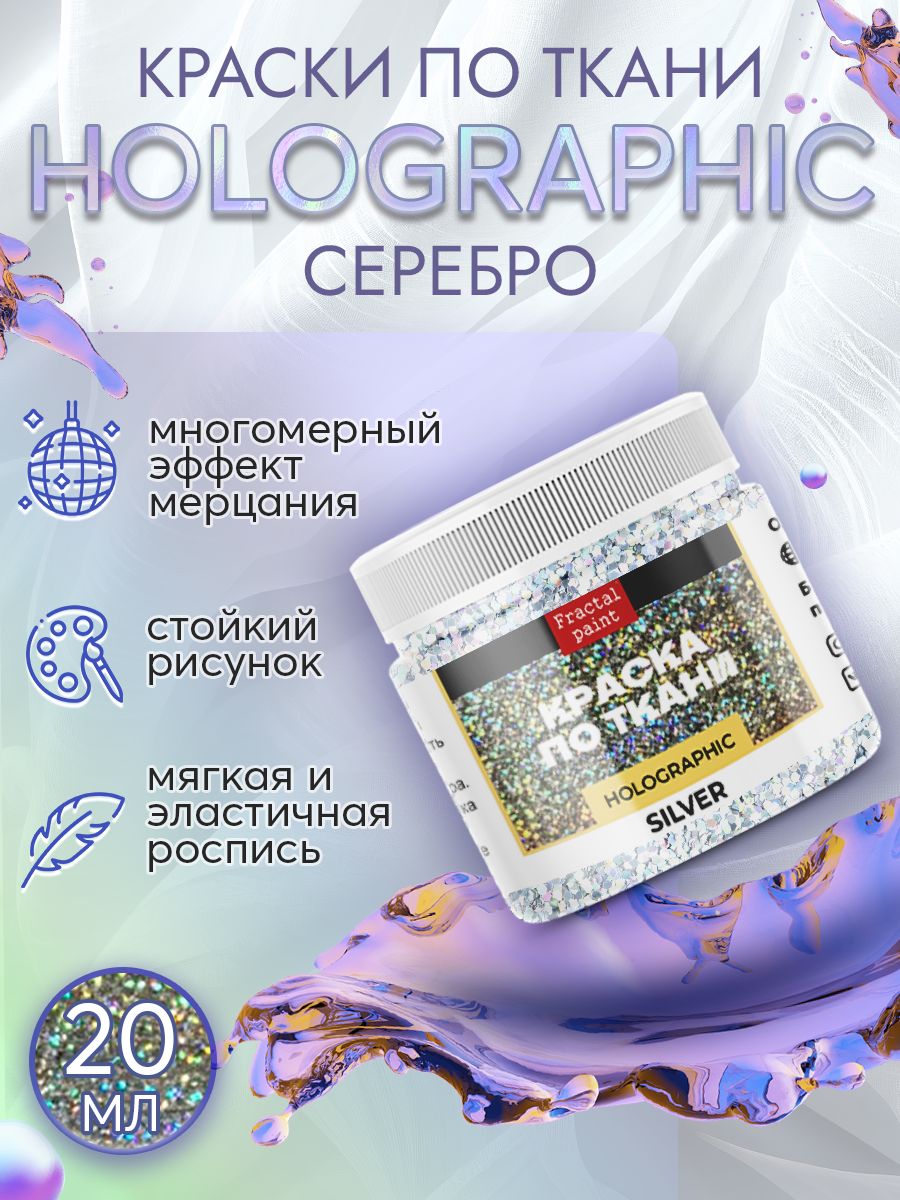 

Краска по ткани акриловая "Holographic" серебро 20 мл, Серебристый, Краски для ткани