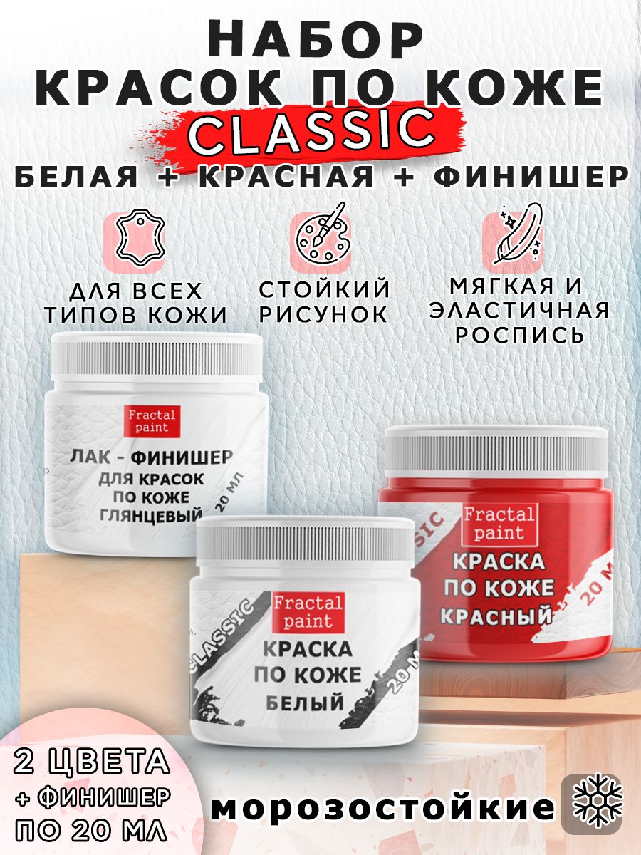 

Набор красок по коже (белая+красная+финишер) 20 мл, Белый;красный, Краски для ткани