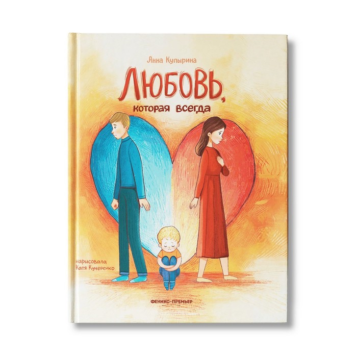 

Любовь, которая всегда