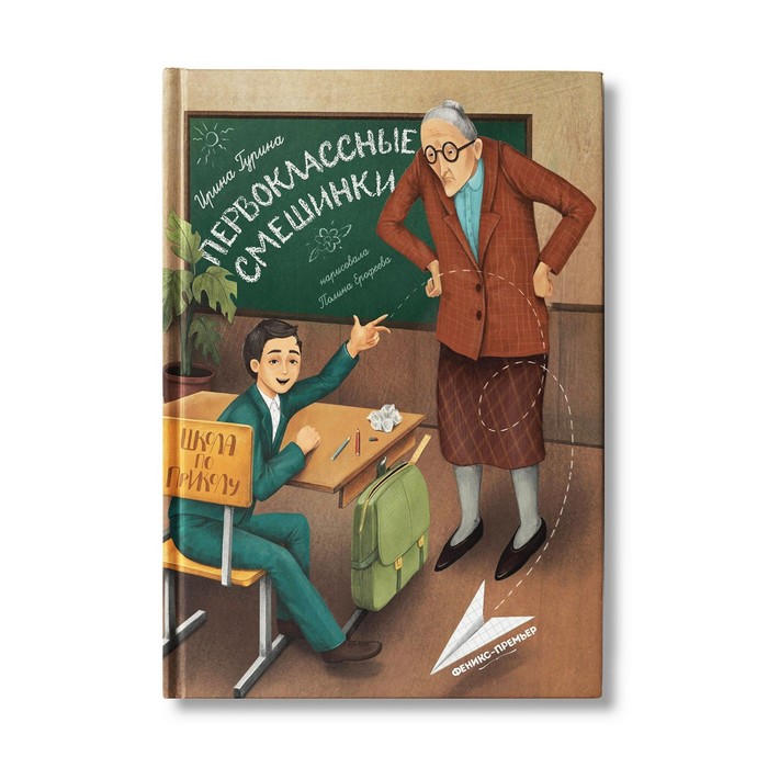 

Книга Первоклассные смешинки
