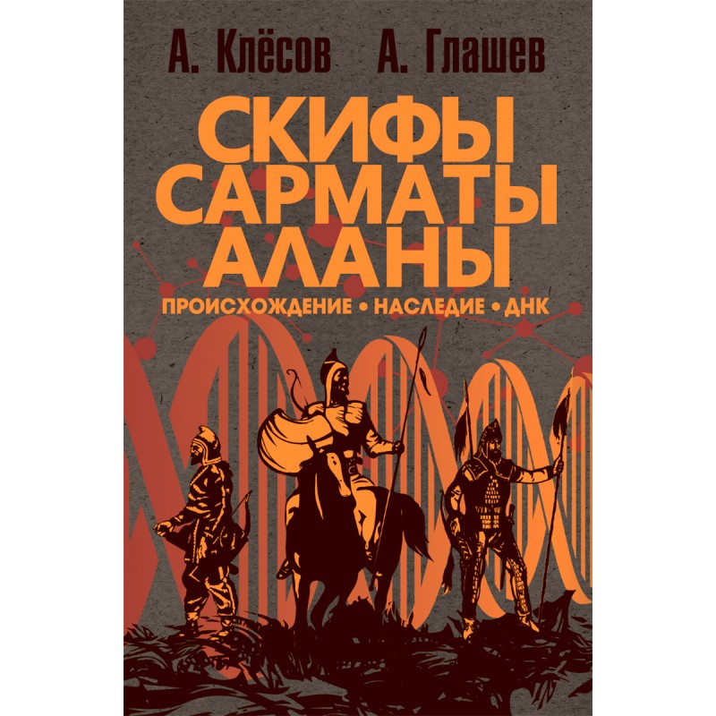 

Скифы, сарматы, аланы: происхождение, наследие, ДНК