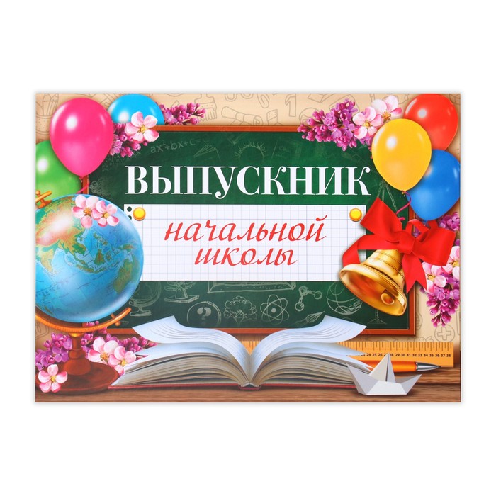 

Планшет «Выпускник начальной школы», глобус, 21,8 х 30 см