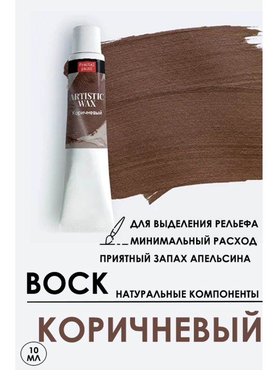 Воск патинирующий декоративный Коричневый серия 4 10 мл 467₽